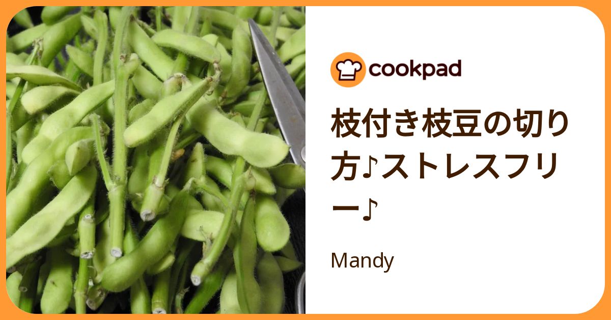 枝付き枝豆の切り方♪ストレスフリー♪ by Mandy 【クックパッド】 簡単おいしいみんなのレシピが392万品