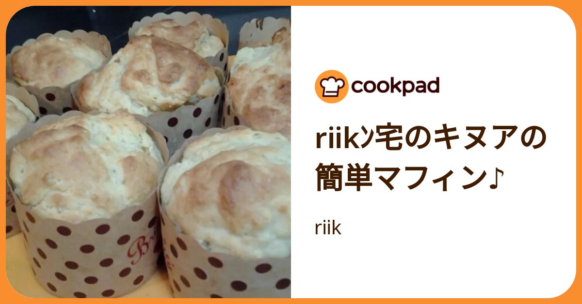Riikﾝ宅のキヌアの簡単マフィン♪ by riik 【クックパッド】 簡単おいしいみんなのレシピが392万品