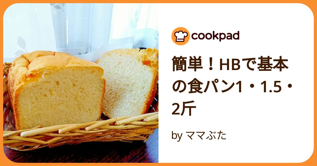簡単！Hbで基本の食パン1・1.5・2斤 by ママぶた 【クックパッド