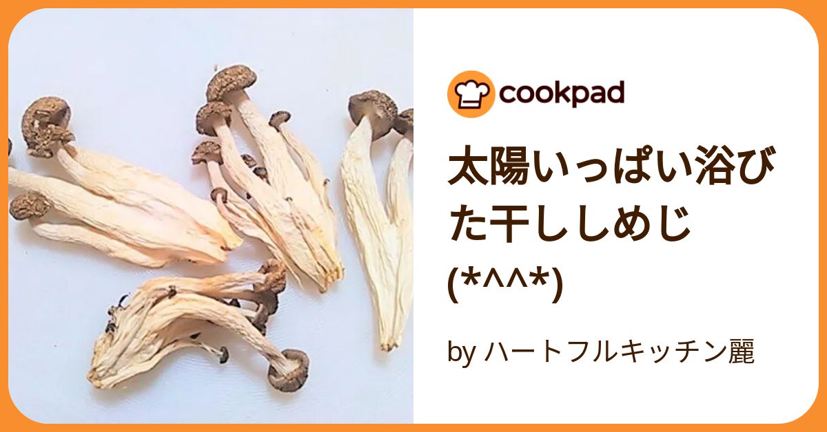 太陽いっぱい浴びた干ししめじ(*^^*) by ハートフルキッチン麗