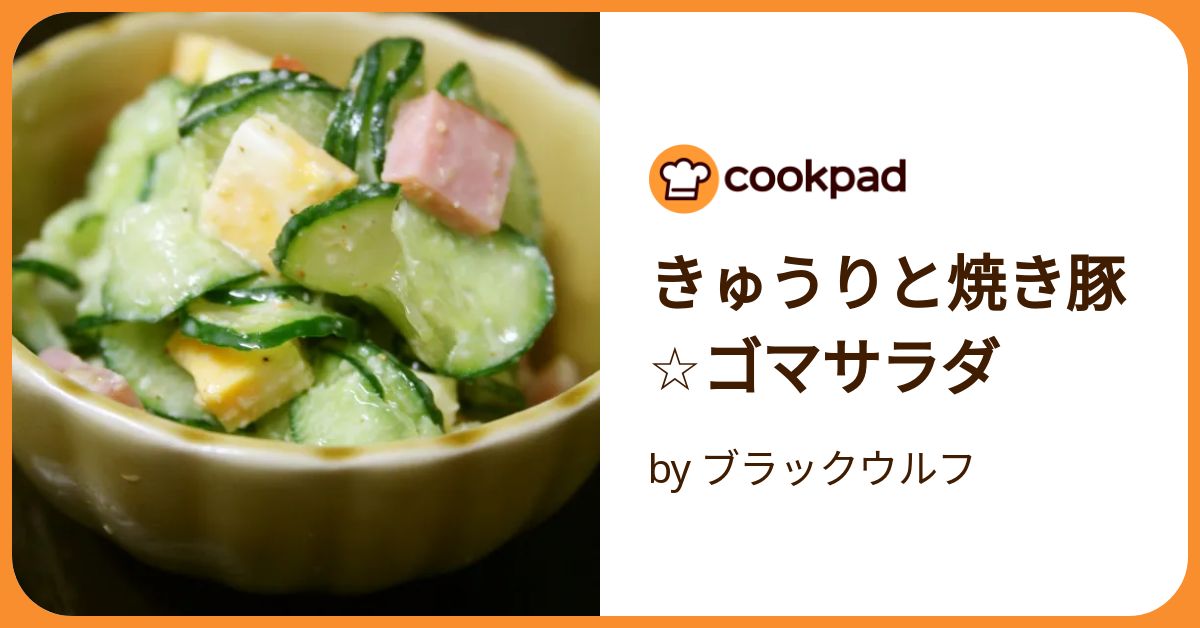 きゅうりきゅうり　レリ親　ブラックデーモンズ きゅうりと焼き豚☆ゴマサラダ by ブラックウルフ