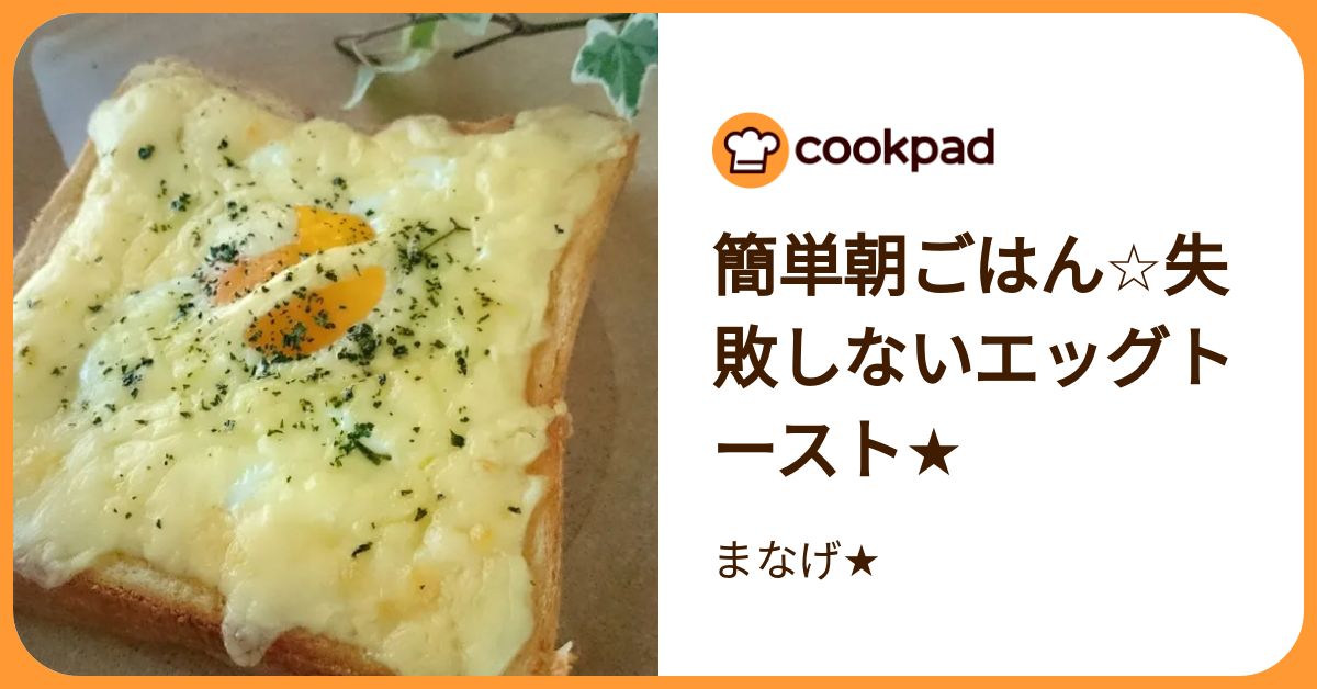 簡単朝ごはん☆失敗しないエッグトースト☆ by まなげ