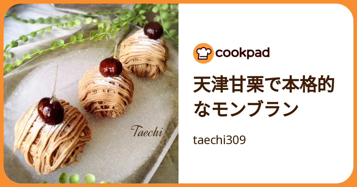 天津甘栗で本格的なモンブラン by taechi309 【クックパッド】 簡単