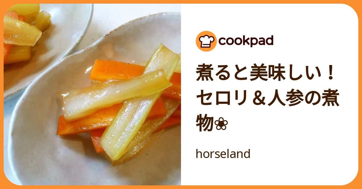 煮ると美味しい！セロリ＆人参の煮物❀ by horseland 【クックパッド
