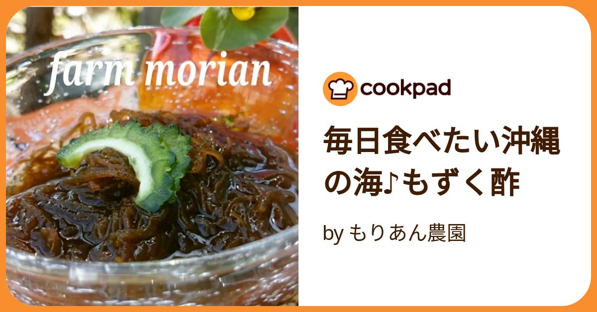 毎日食べたい沖縄の海♪もずく酢 by もりあん農園 【クックパッド
