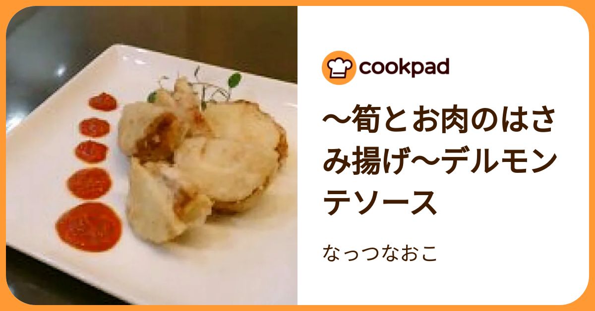 ～筍とお肉のはさみ揚げ～デルモンテソース by なっつなおこ 【クックパッド】 簡単おいしいみんなのレシピが392万品