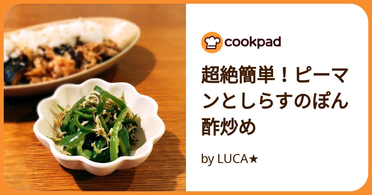 超絶簡単！ピーマンとしらすのぽん酢炒め by LUCA