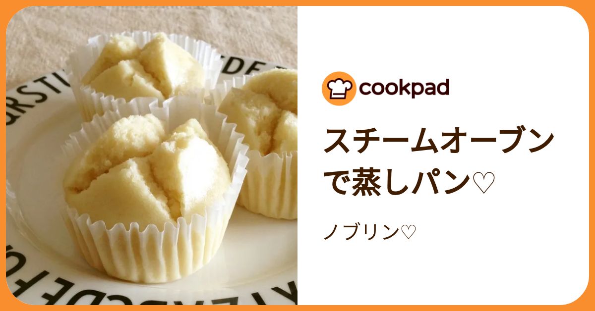スチームオーブンで蒸しパン♡ by ノブリン♡ 【クックパッド】 簡単
