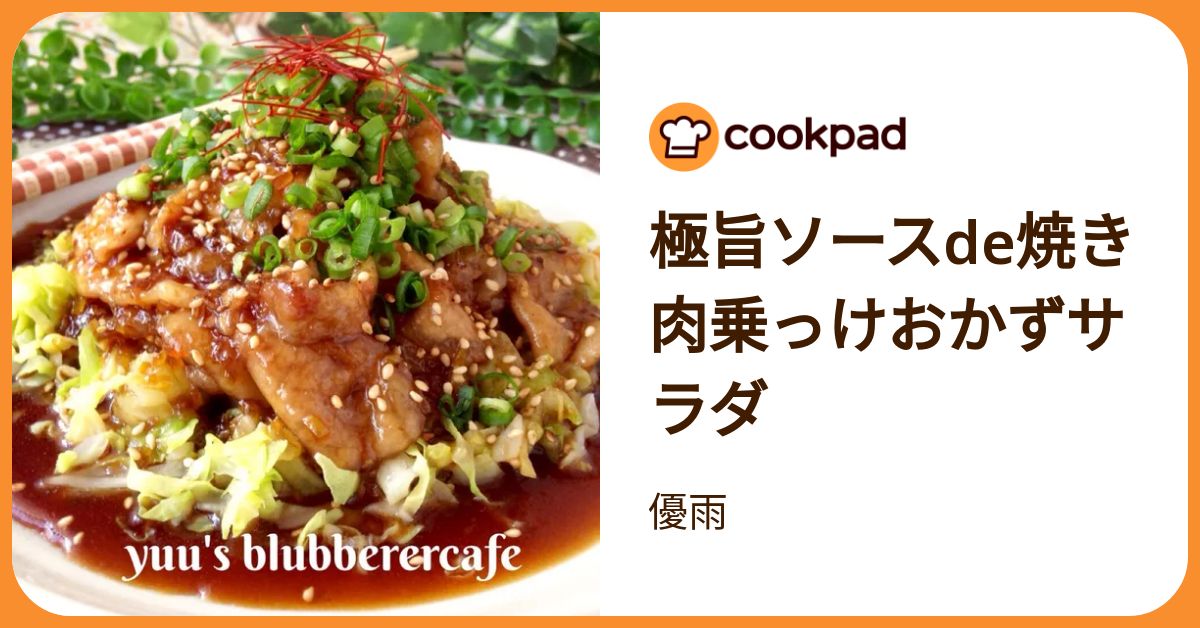 お肉と野菜が一度に食べられる！疲れた日には「おかずサラダ」が