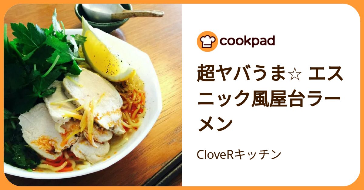 超ヤバうま☆ エスニック風屋台ラーメン by CloveRキッチン
