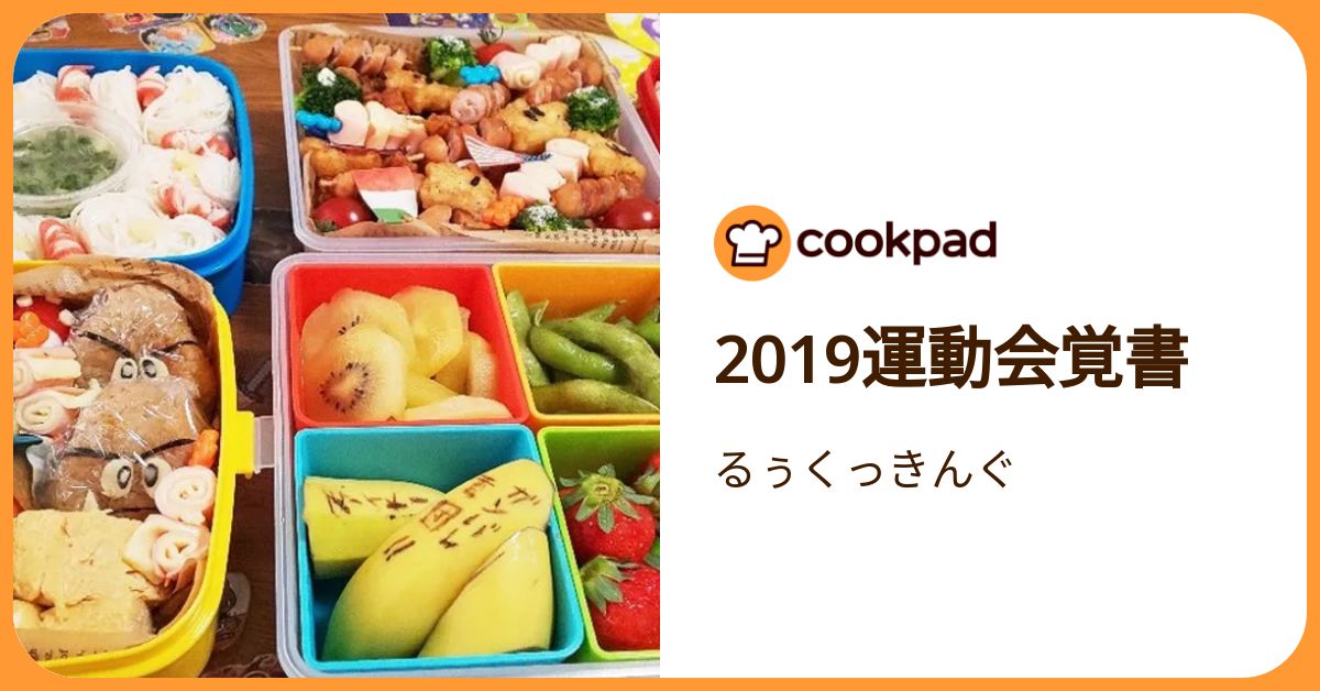 2019運動会覚書 by るぅくっきんぐ 【クックパッド】 簡単おいしいみんなのレシピが392万品