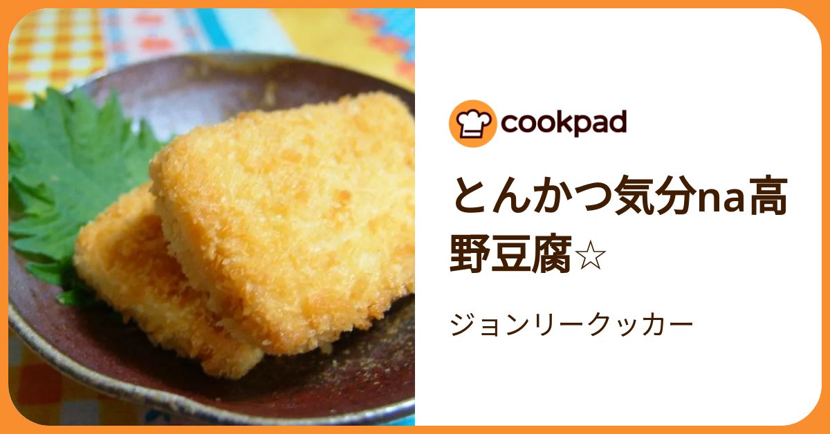 とんかつ気分na高野豆腐☆ by ジョンリークッカー 【クックパッド