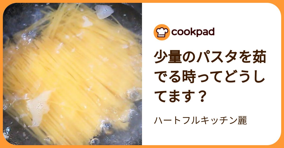 少量のパスタを茹でる時ってどうしてます？ by ハートフルキッチン麗 【クックパッド】 簡単おいしいみんなのレシピが392万品
