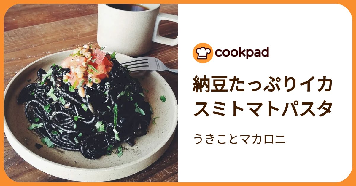納豆たっぷりイカスミトマトパスタ by うきことマカロニ