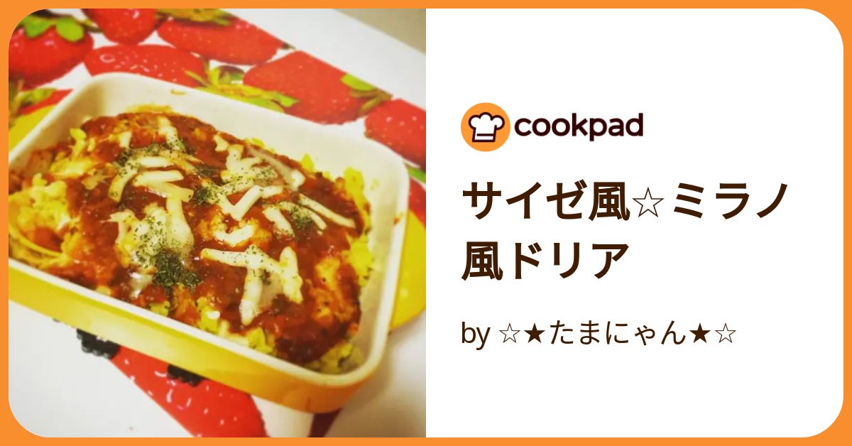 サイゼ風☆ミラノ風ドリア