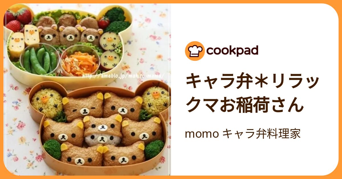 キャラ弁＊リラックマお稲荷さん by momo キャラ弁料理家