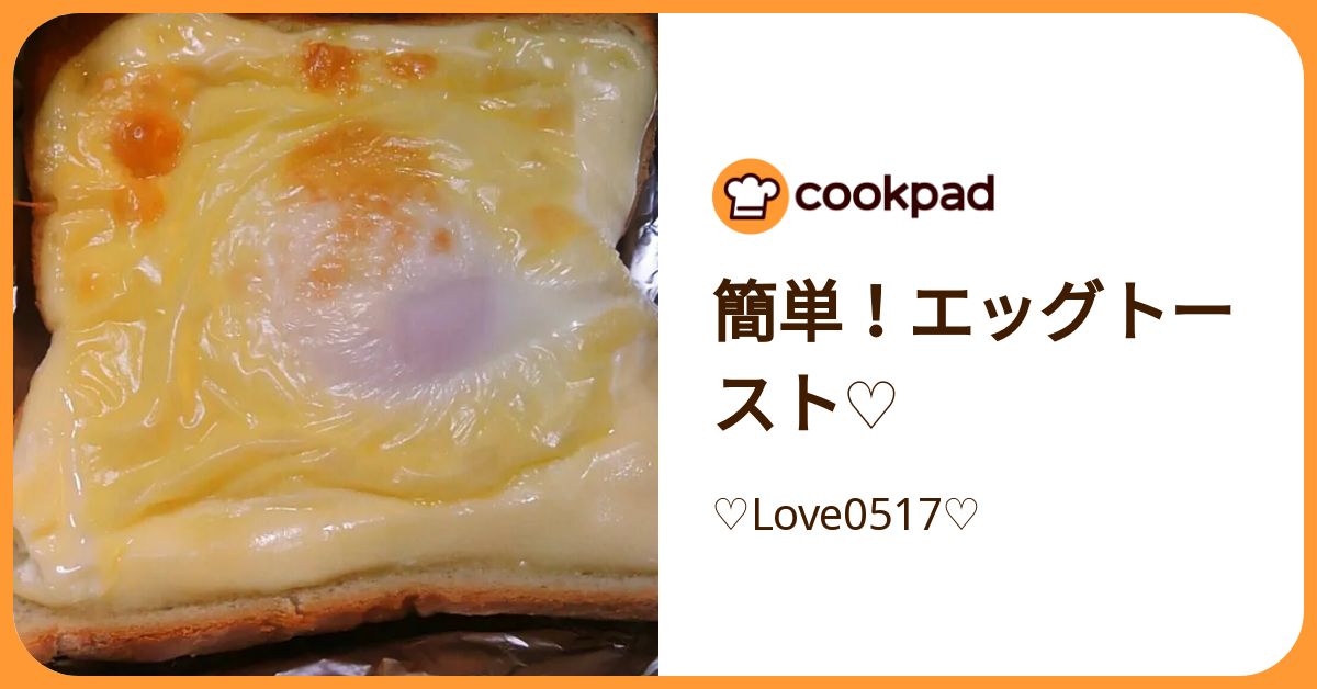 簡単！エッグトースト♡ by ♡Love0517♡ 【クックパッド】 簡単
