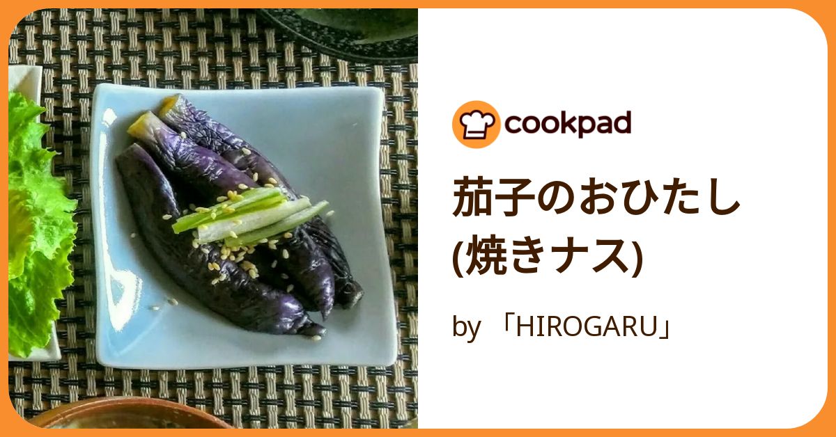 茄子のおひたし(焼きナス) by 「HIROGARU」 【クックパッド