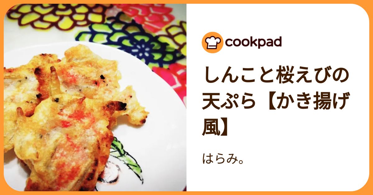 しんこと桜えびの天ぷら【かき揚げ風】 by はらみ。 【クックパッド】 簡単おいしいみんなのレシピが392万品
