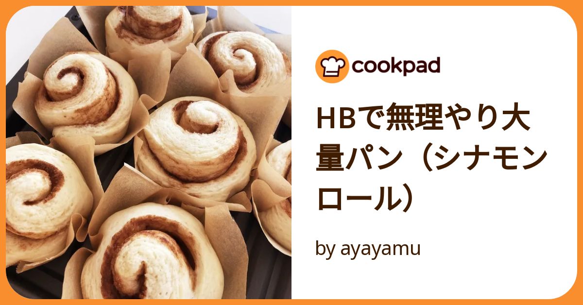 Hbで無理やり大量パン（シナモンロール） by ayayamu 【クックパッド