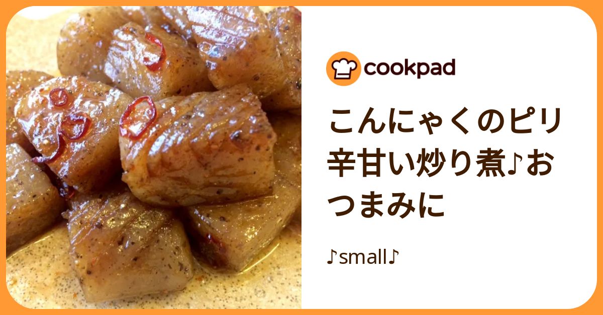 クックパッド こんにゃくのピリ辛甘い炒り煮♪おつまみに by ♪small