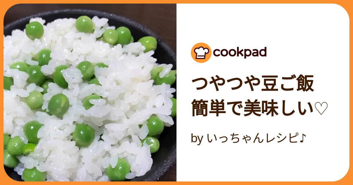 つやつや豆ご飯 簡単で美味しい♡ by いっちゃんレシピ