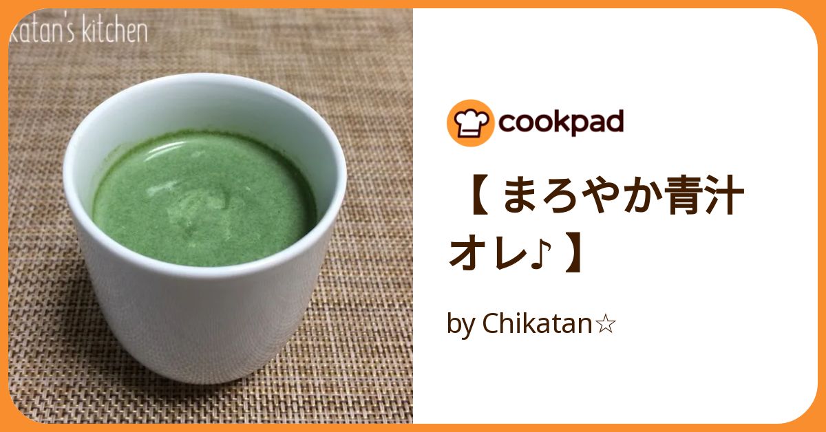 まろやか青汁オレ♪ 】 by Chikatan☆ 【クックパッド】 簡単