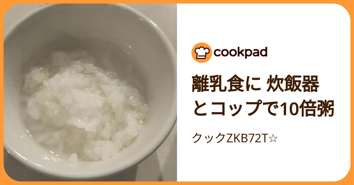 離乳食に 炊飯器とコップで10倍粥 by クックZKB72T☆ 【クックパッド