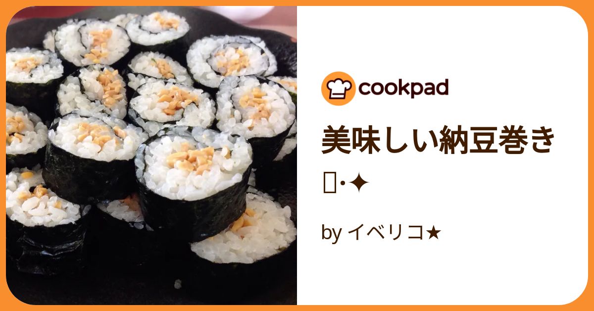 美味しい納豆巻き༚·✦ by イベリコ☆ 【クックパッド】 簡単