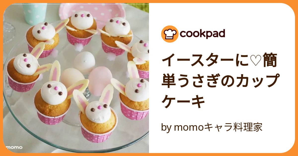 イースターに♡簡単うさぎのカップケーキ by momoキャラ料理家
