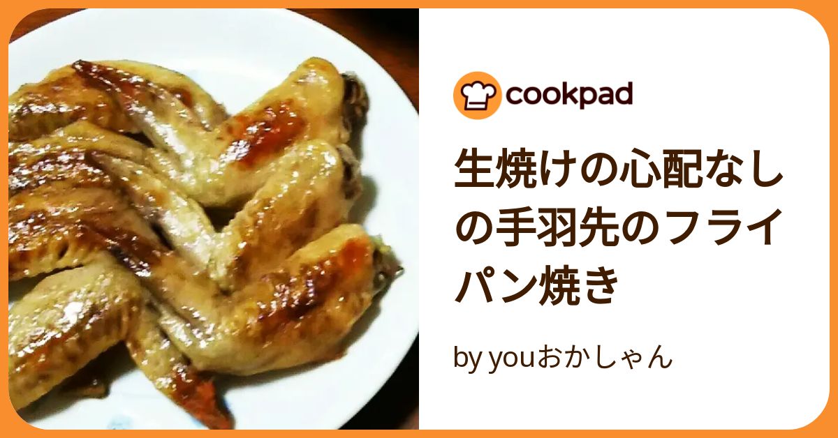 手羽先 焼き方 フライパン ストア 時間