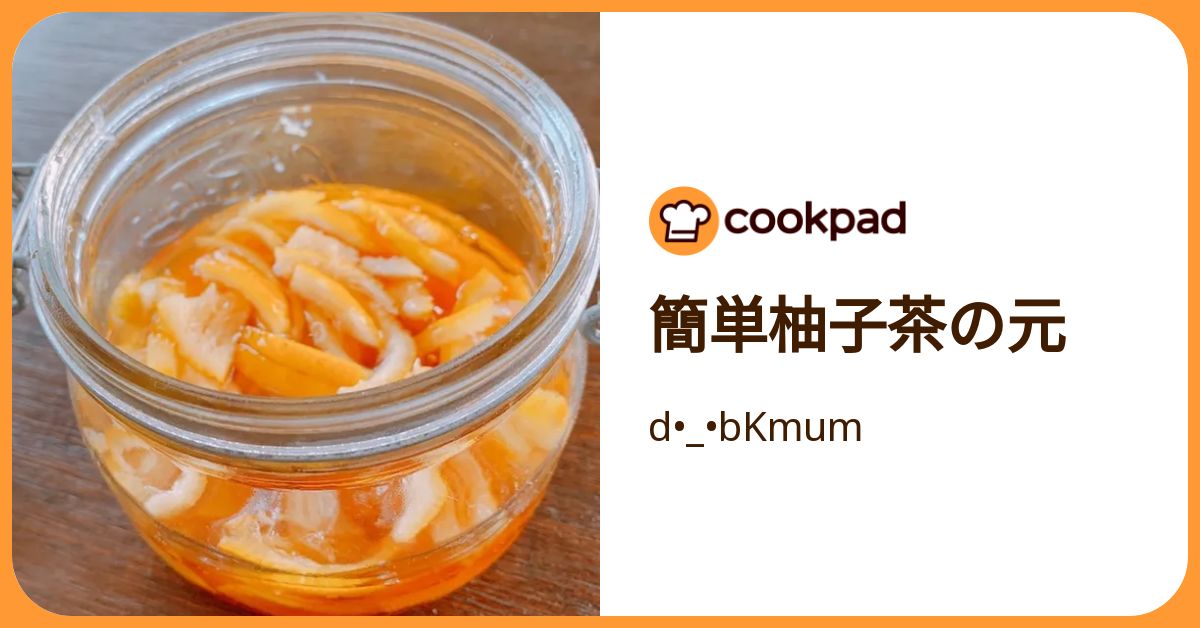 簡単柚子茶の元 by d•_•bKmum 【クックパッド】 簡単おいしいみんなのレシピが392万品