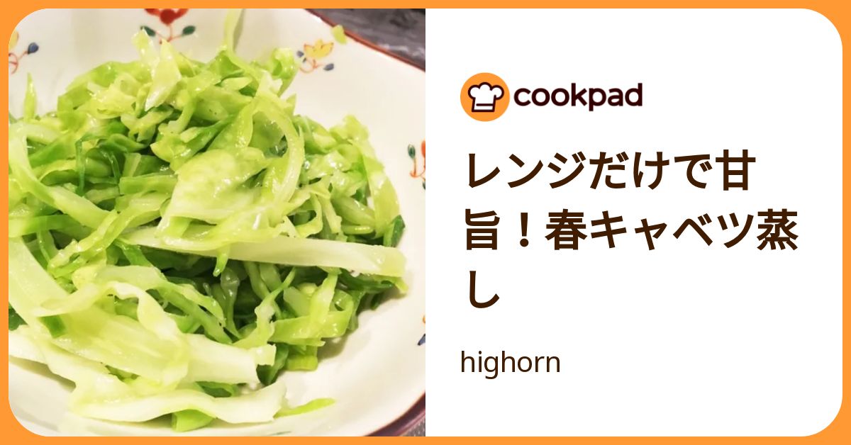 レンジだけで甘旨！春キャベツ蒸し by highorn 【クックパッド】 簡単おいしいみんなのレシピが392万品