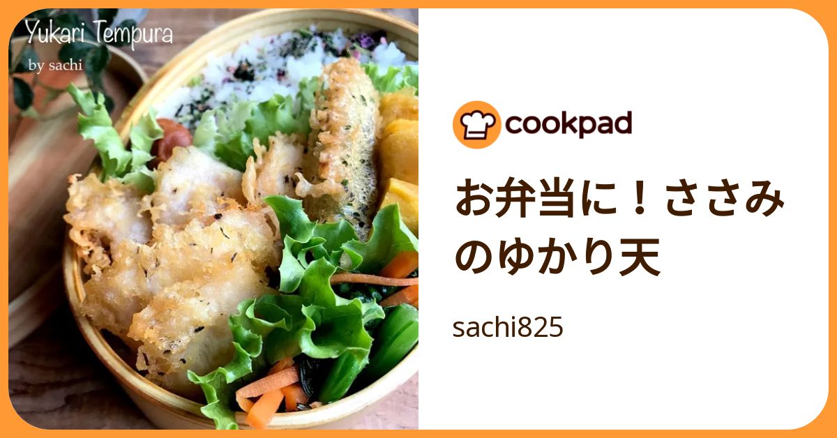 お弁当に！ささみのゆかり天 by sachi825 【クックパッド】 簡単