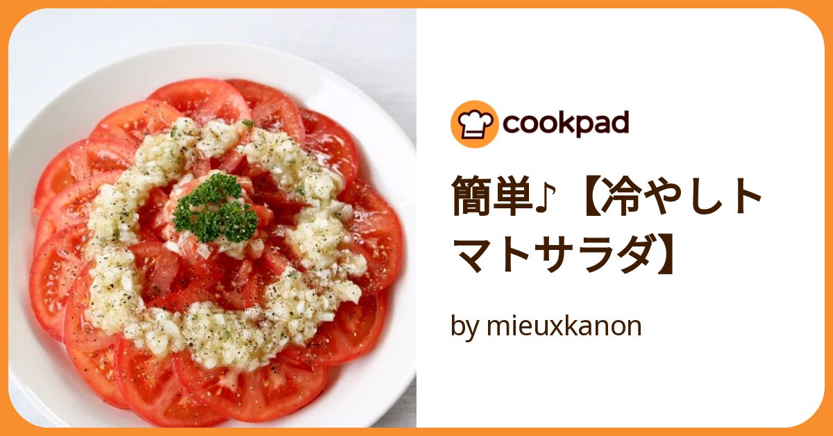 冷やしトマト。ページ 冷やしトマトの玉ねぎソース＊ レシピ・作り方 by 83wa - 楽天レシピ