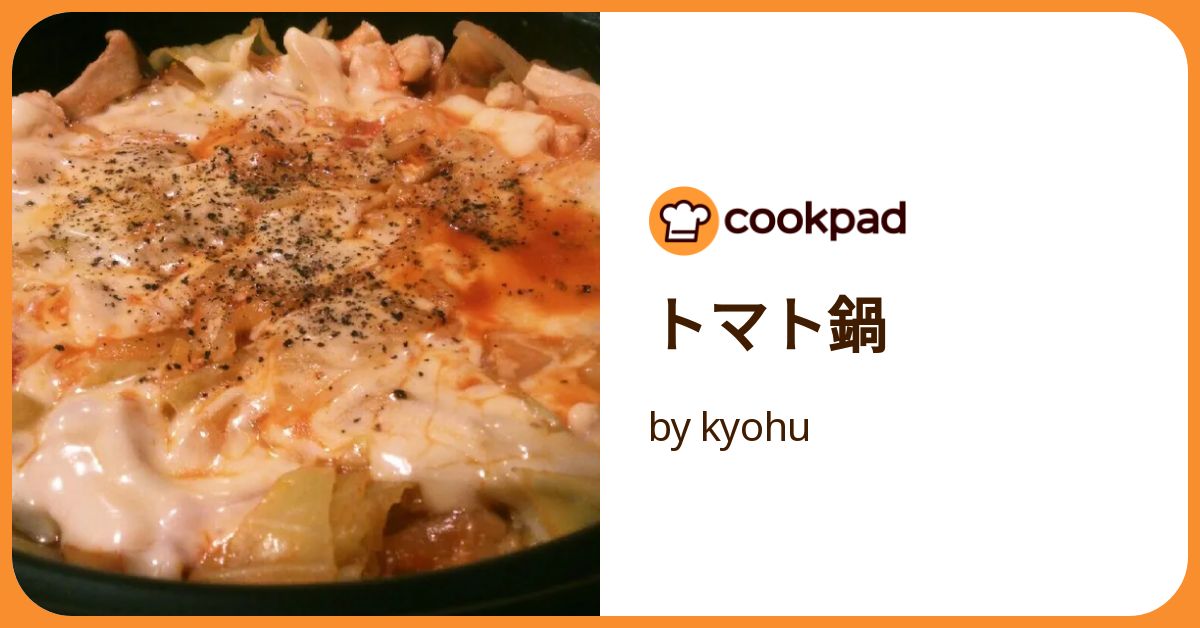 トマト鍋 by kyohu 【クックパッド】 簡単おいしいみんなの