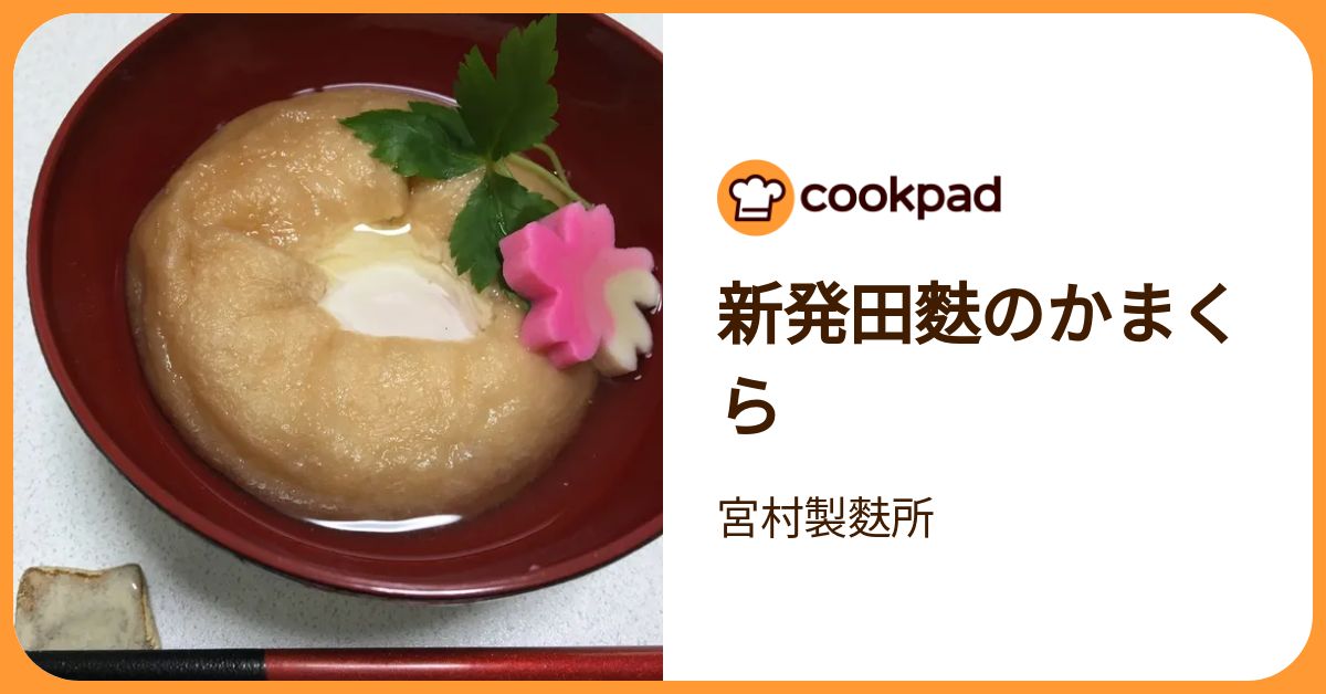 新発田麩のかまくら by 宮村製麩所 【クックパッド】 簡単おいしいみんなのレシピが392万品
