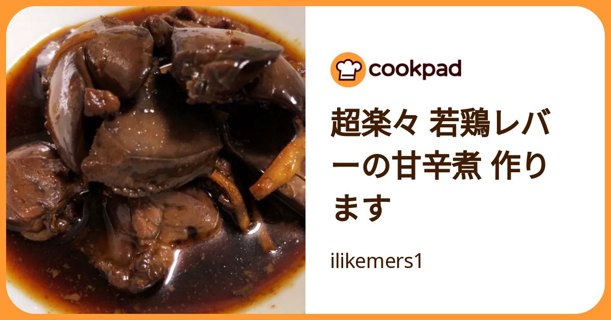 超楽々 若鶏レバーの甘辛煮 作ります by ilikemers1 【クックパッド