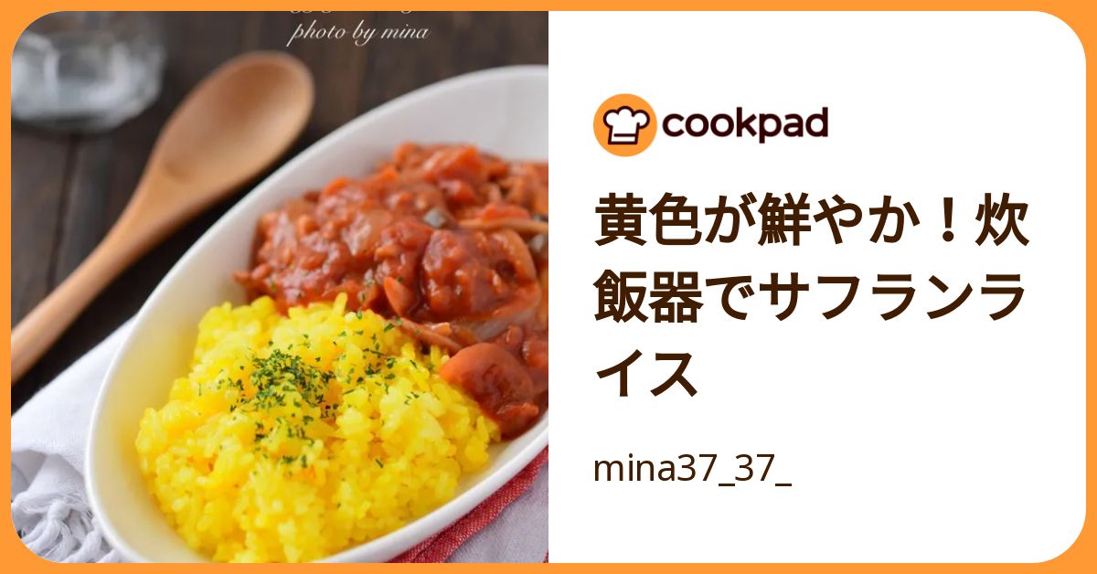 黄色が鮮やか！炊飯器でサフランライス by mina37_37_ 【クックパッド