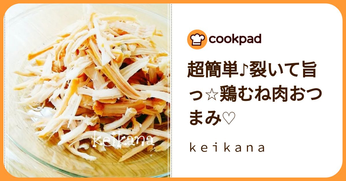 超簡単♪裂いて旨っ☆鶏むね肉おつまみ♡ by keikana