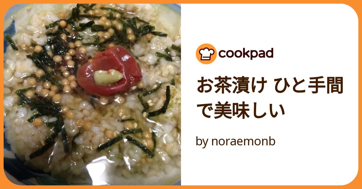 お茶漬け ひと手間で美味しい by noraemonb 【クックパッド