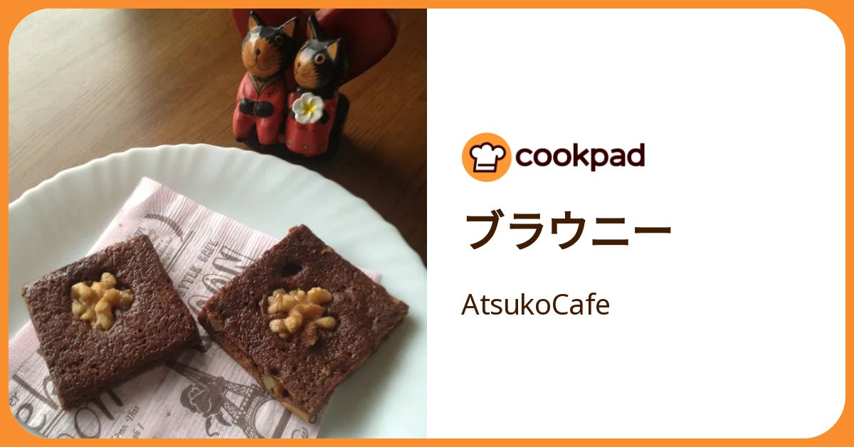 ブラウニー by AtsukoCafe 【クックパッド】 簡単おいしいみんなの