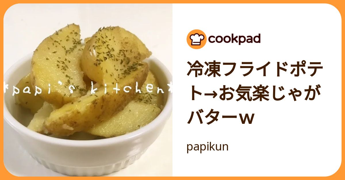 冷凍フライドポテト→お気楽じゃがバターw by papikun 【クックパッド