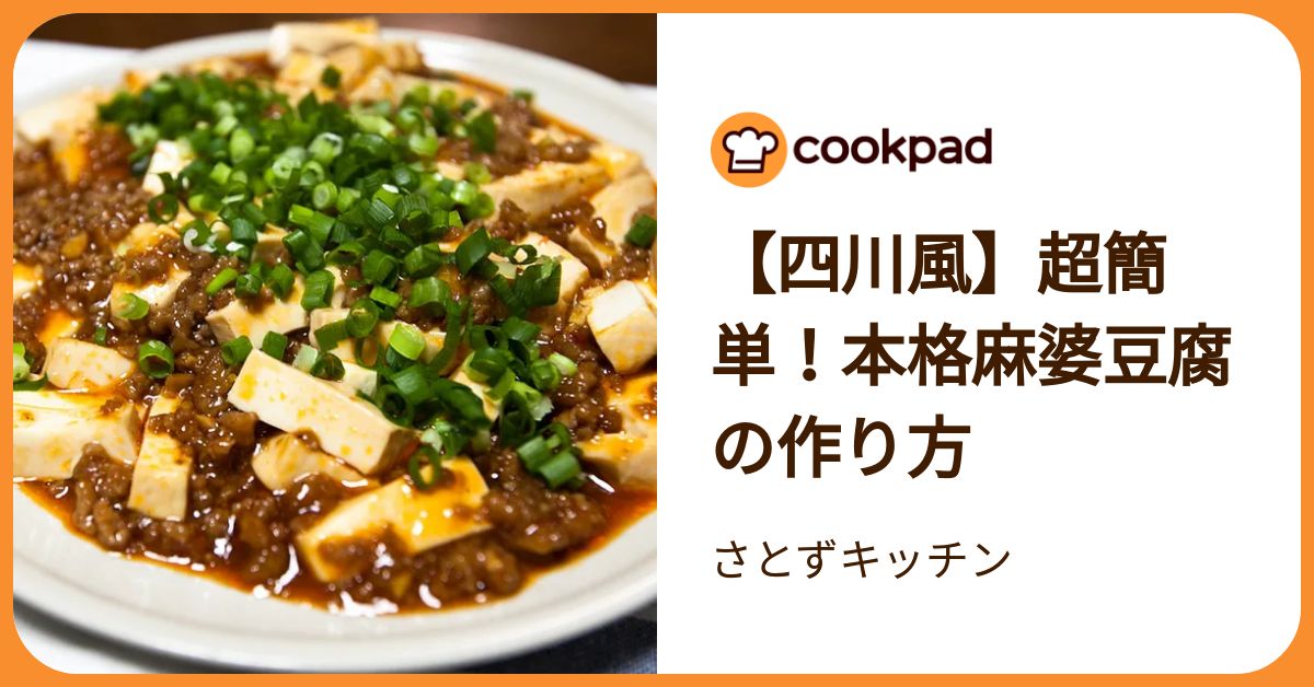 四川風】超簡単！本格麻婆豆腐の作り方 by さとずキッチン