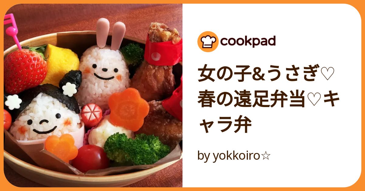 女の子&うさぎ♡春の遠足弁当♡キャラ弁 by yokkoiro
