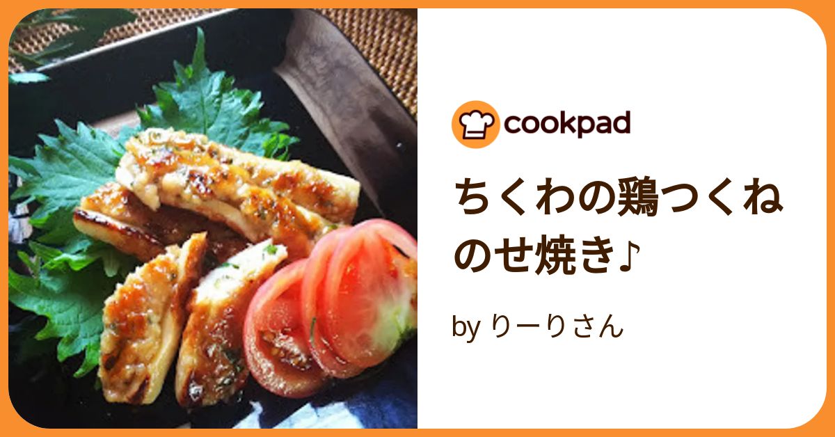 ちくわの鶏つくねのせ焼き♪ by りーりさん 【クックパッド】 簡単