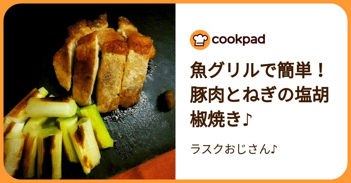 魚グリルで簡単！豚肉とねぎの塩胡椒焼き♪ By ラスクおじさん♪ 【クックパッド】 簡単おいしいみんなのレシピが392万品 