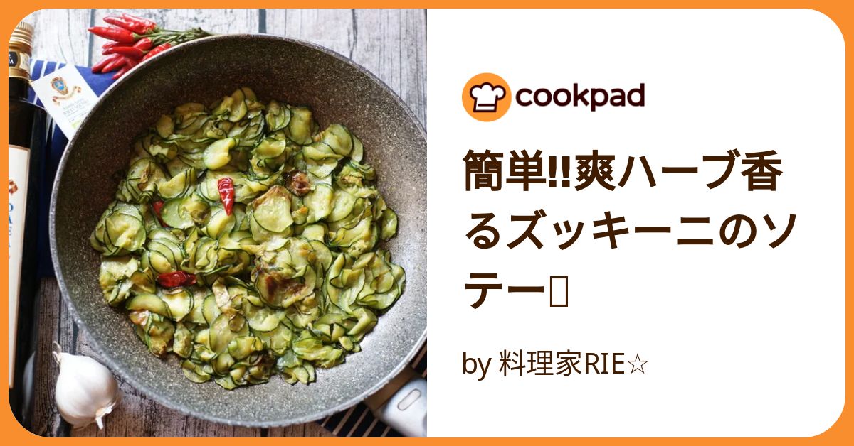 ✱パセリとズッキーニ✱ シンプルに味わう！ズッキーニのトリフォラーティ｜料理のレシピ
