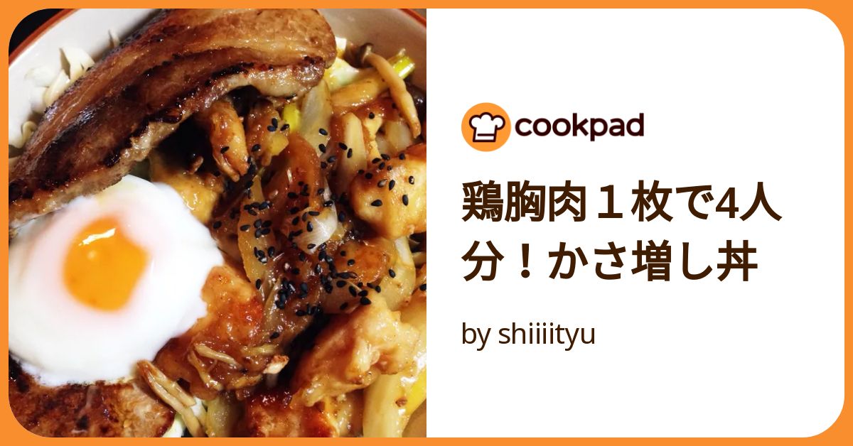 鶏胸肉1枚で4人分！かさ増し丼 by shiiiityu 【クックパッド
