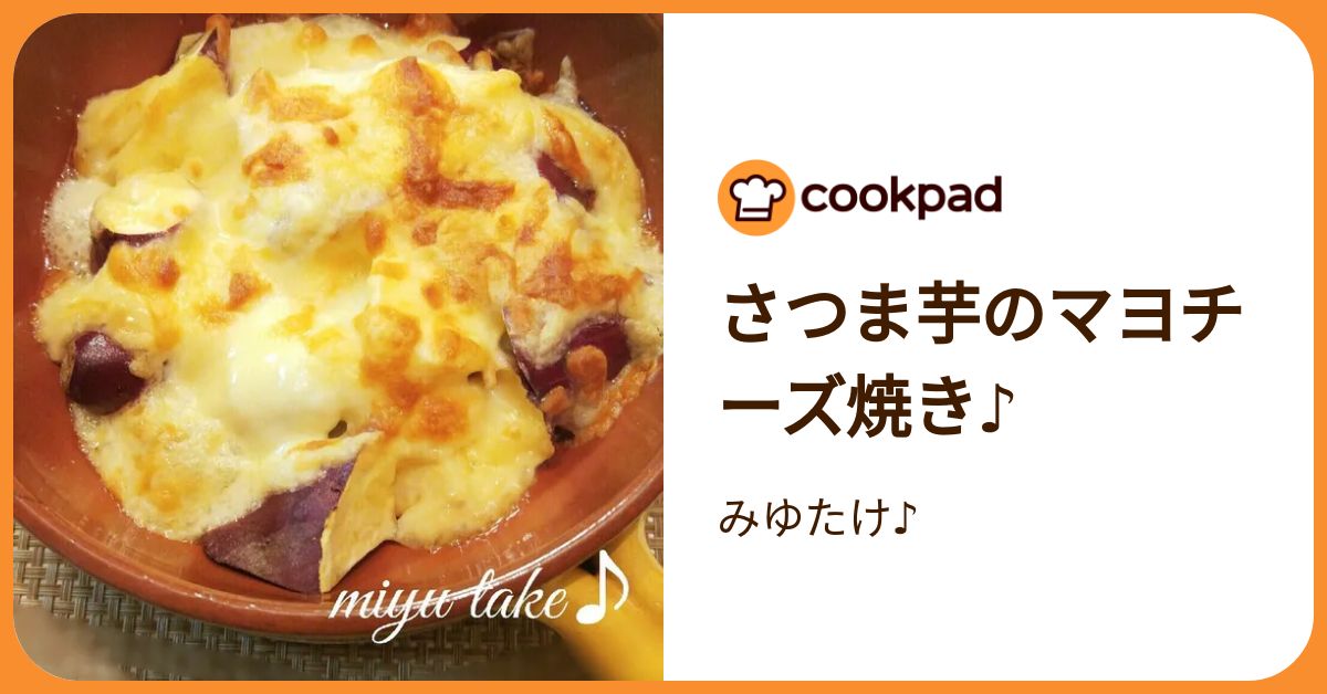 さつま芋のマヨチーズ焼き♪ by みゆたけ♪ 【クックパッド】 簡単 
